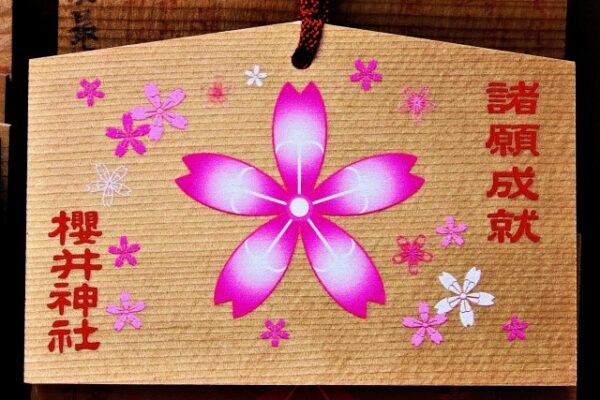 櫻井神社の絵馬